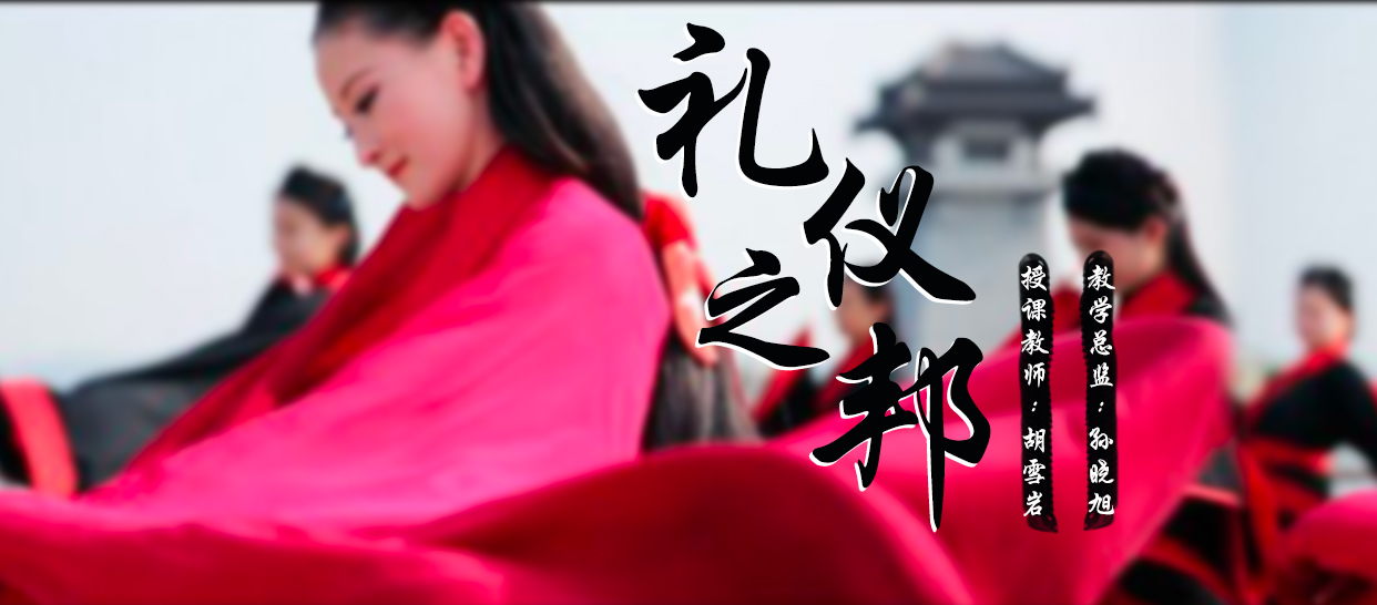 中国古典舞《礼仪之邦》