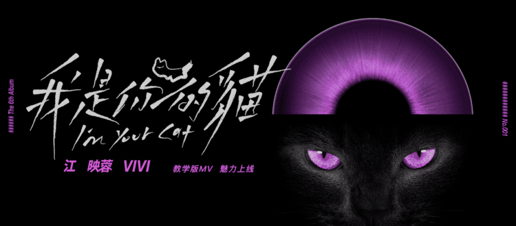 【明星导师】江映蓉《我是你的猫》