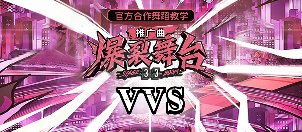 爆裂舞台推广曲《VVS》