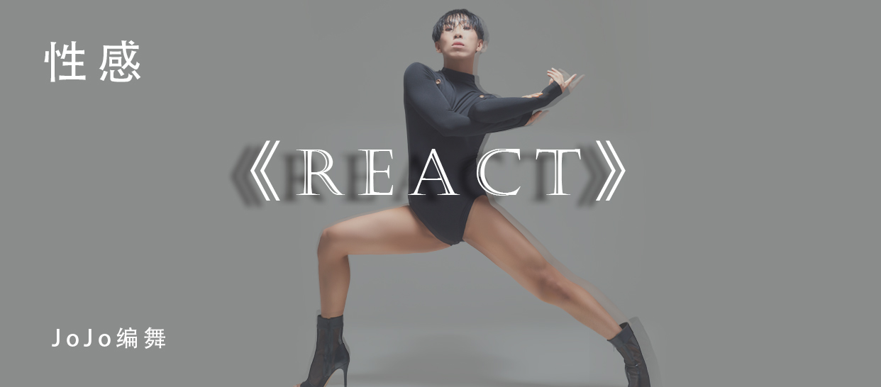 性感爵士《React》