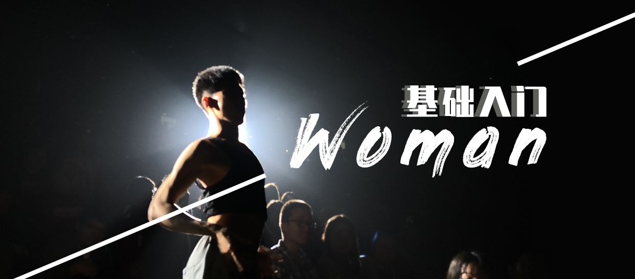 零基础性感风《Woman》