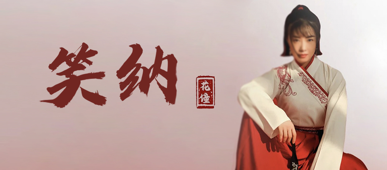 白小白编舞《笑纳》