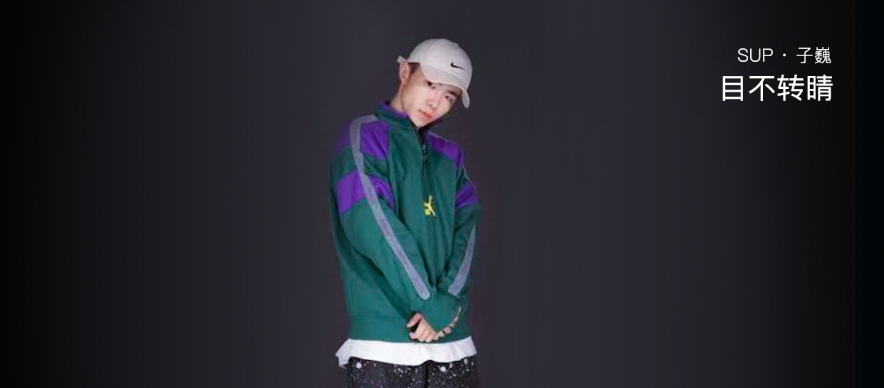 子巍编舞《目不转睛》