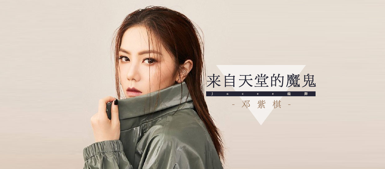 Jacee编舞《来自天堂的魔鬼》