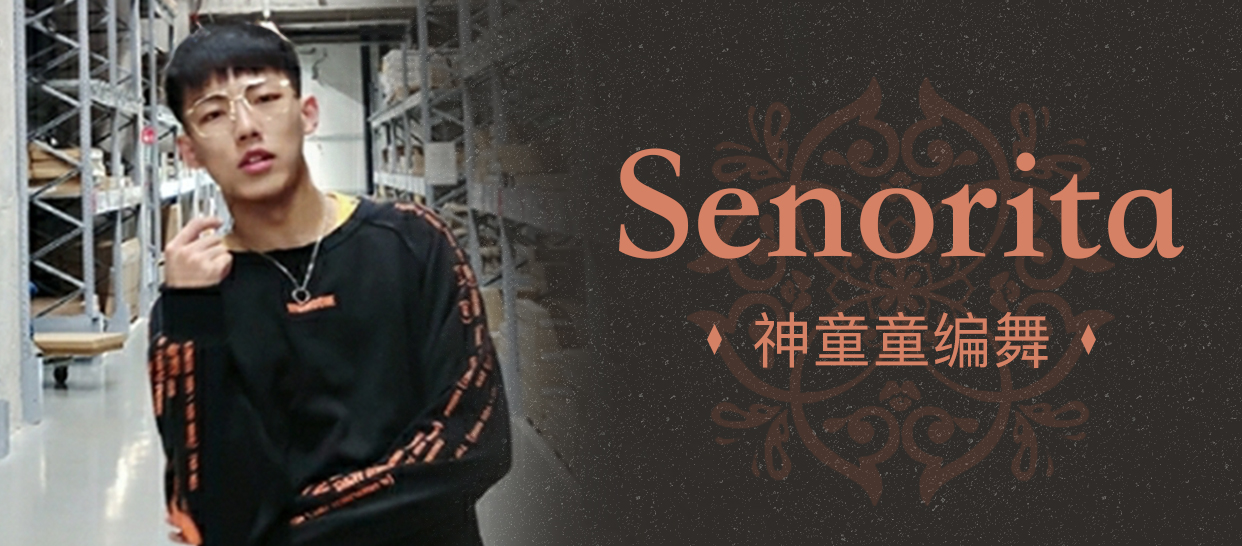 性感爵士神童编舞《senorita》