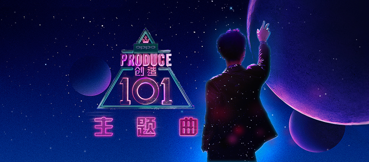 创造101主题曲