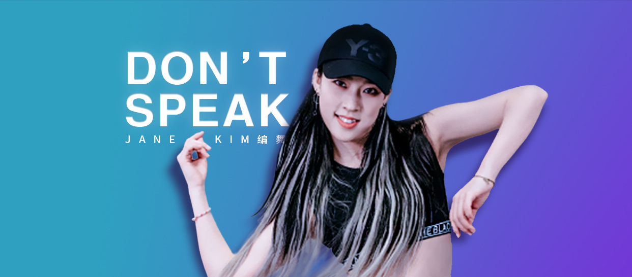 jane kim编舞《don’t speak》