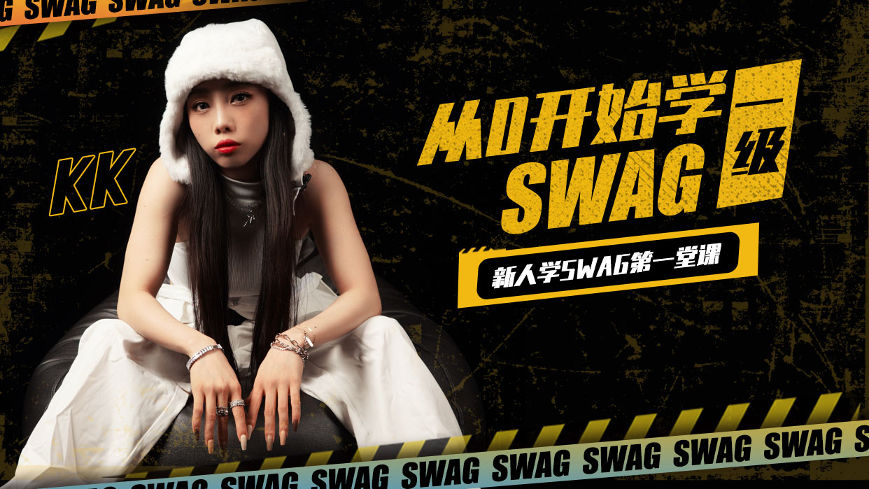 从0开始 · KK老师教你跳SWAG