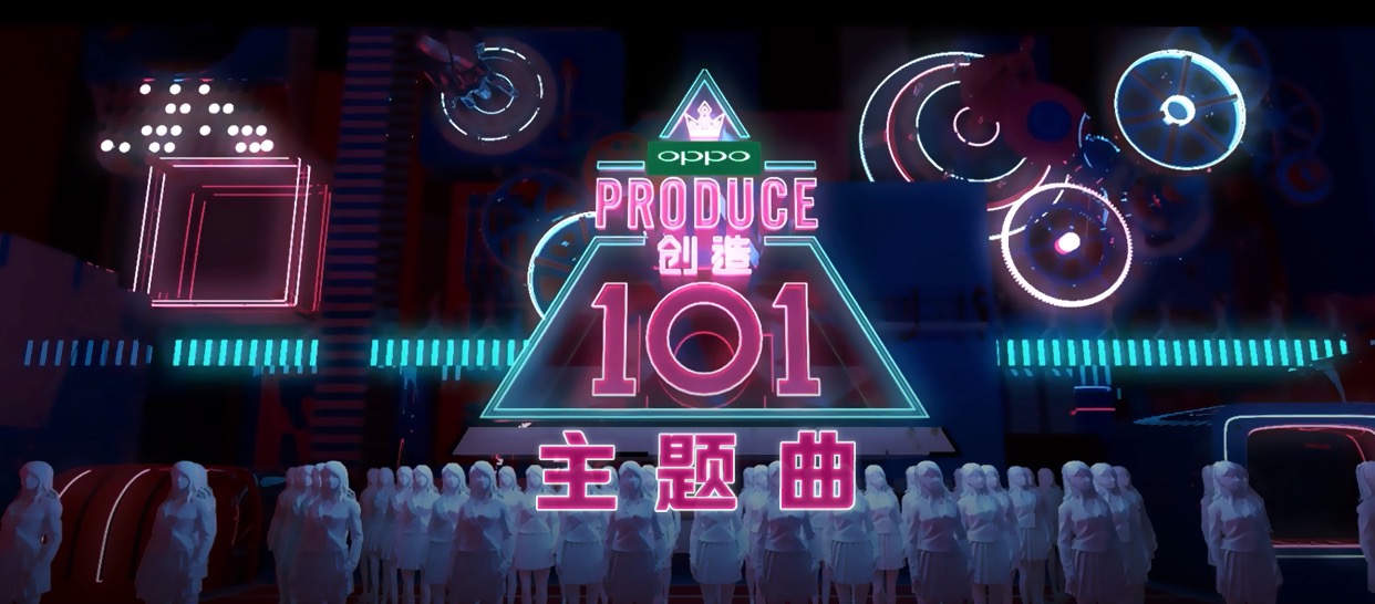 《创造101》主题曲舞蹈