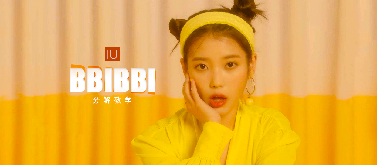 零基础入门课 IU《BBI BBI》