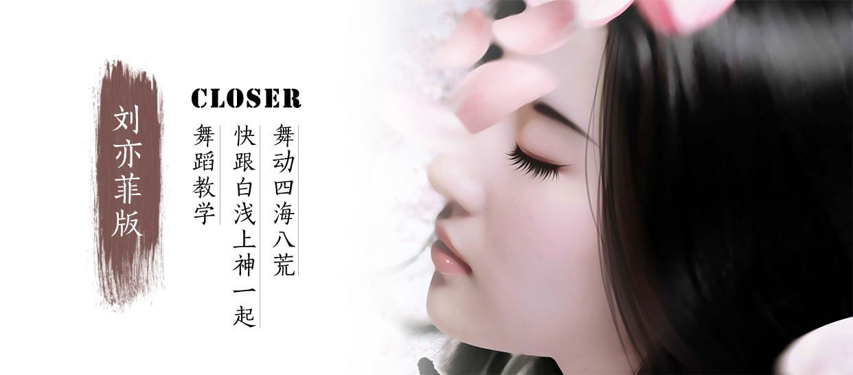 刘亦菲版《Closer》分解教学