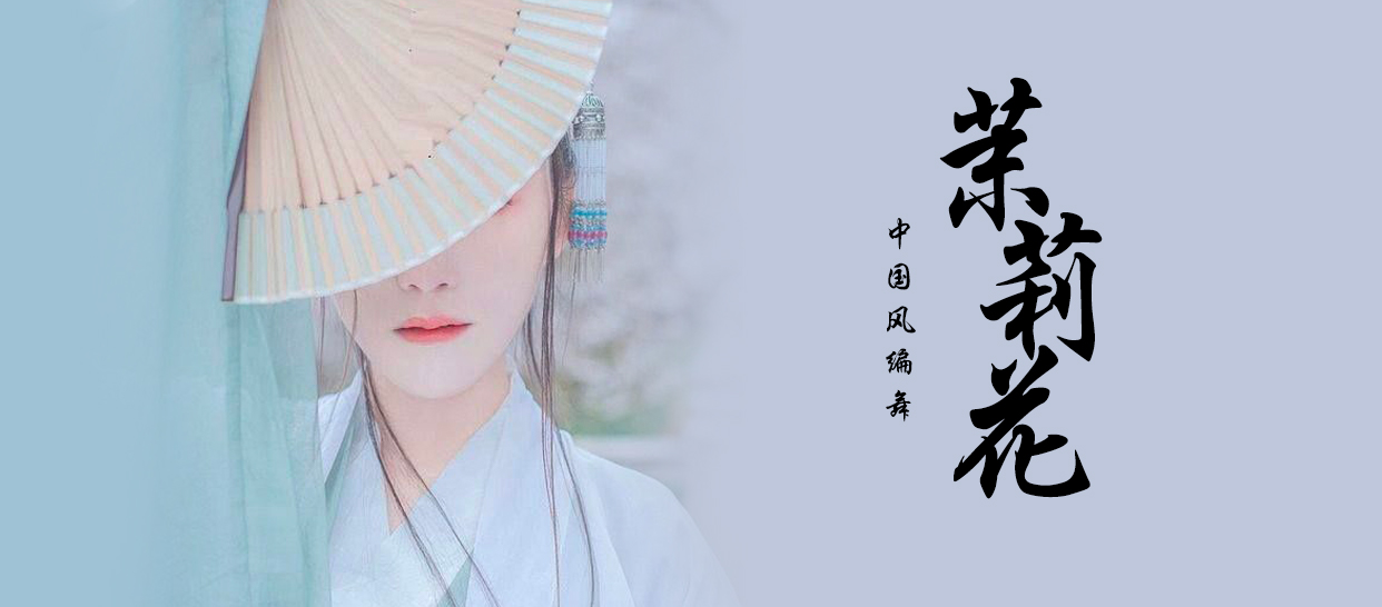 零基础古典舞《茉莉花》