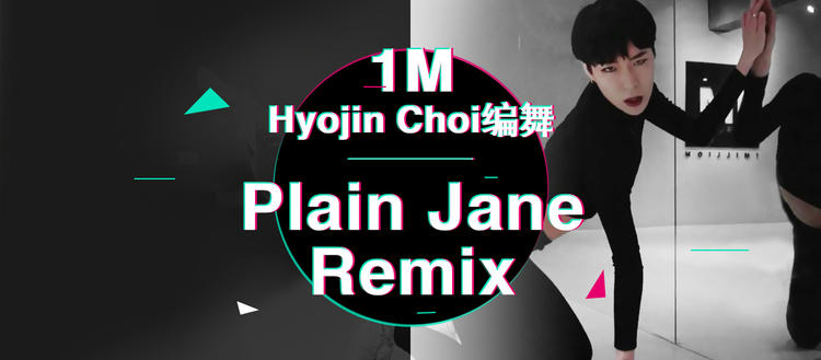 Hyojin Choi编舞《Plain Jane remix》