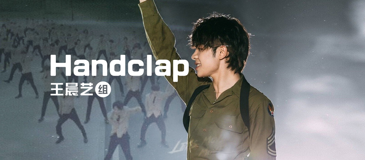 创造营2019王晨艺组《Handclap》