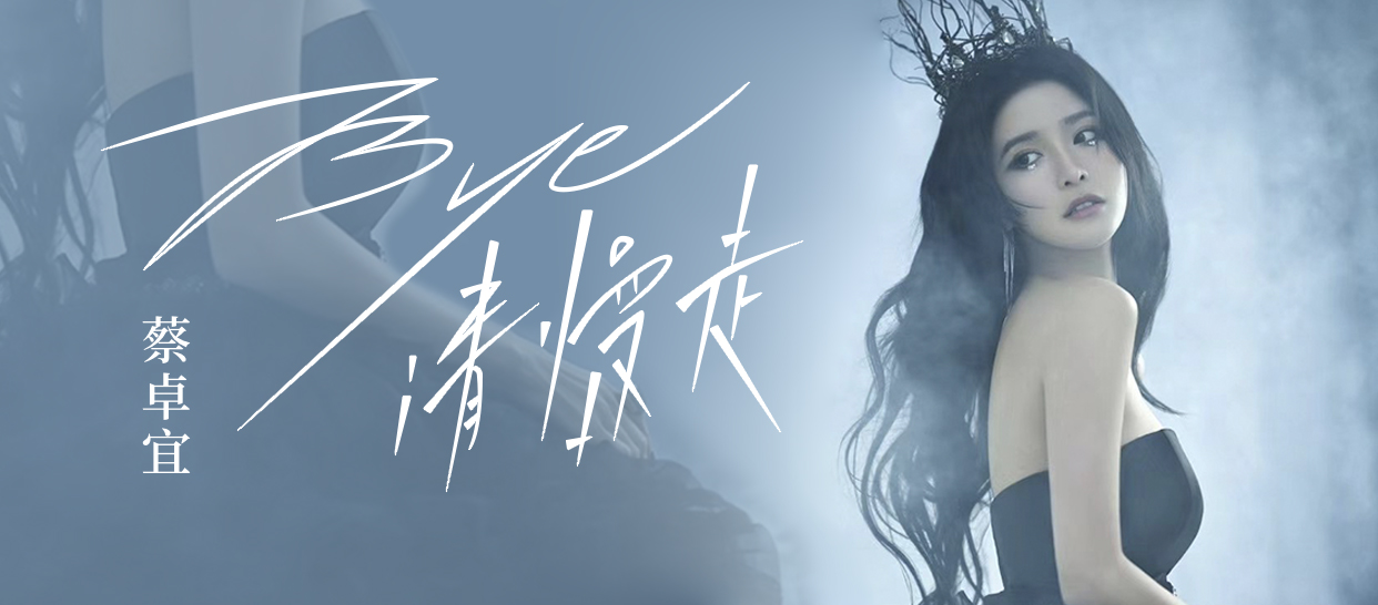 【超简单性感风】蔡卓宜《Bye请慢走》