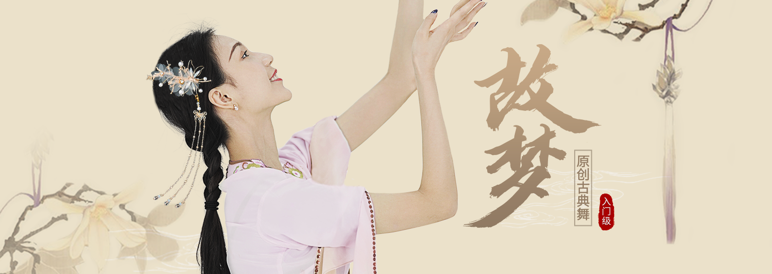 【古典舞】《故梦》