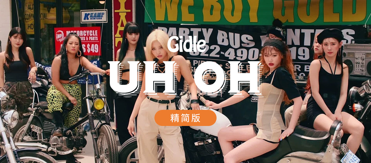 【入门版】(G)I-DLE《uh-oh》