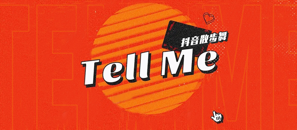 散步舞《tell me》