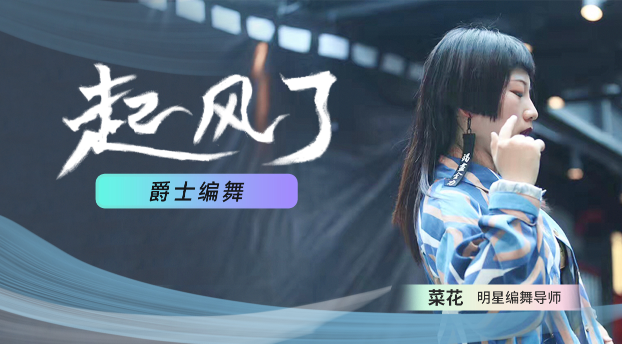 菜花抒情编舞《起风了》作品班