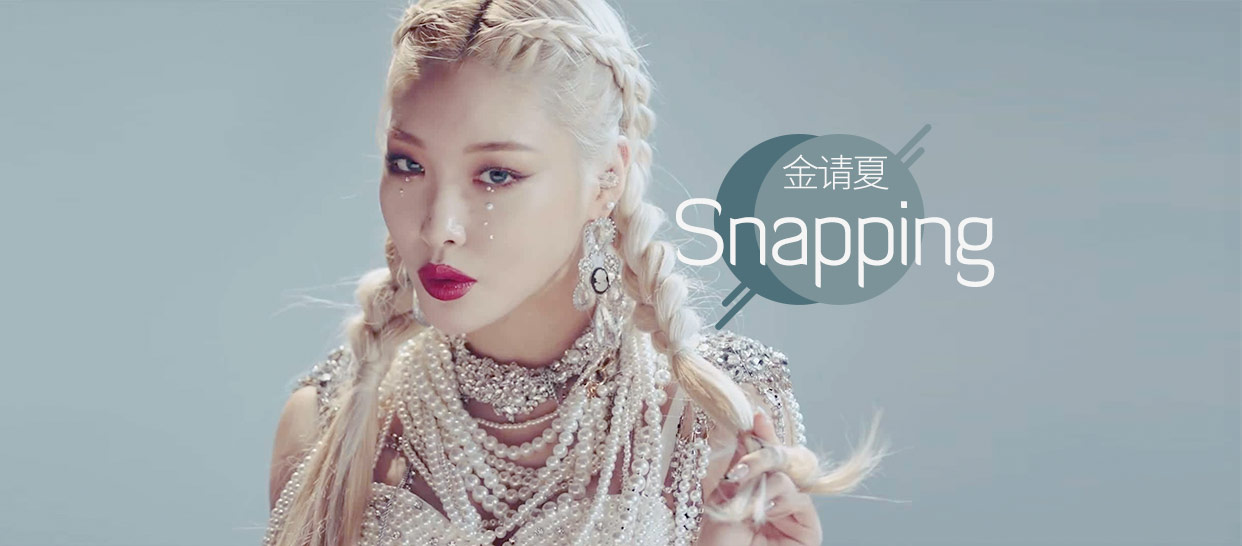 【完整版】金请夏《Snapping》