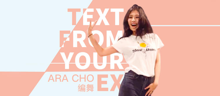 【1M】Ara Cho编舞《Text from your Ex》
