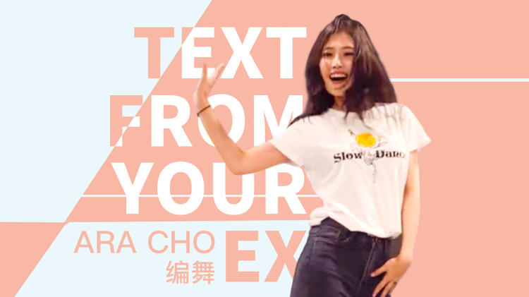 【1M】Ara Cho编舞《Text from your Ex》