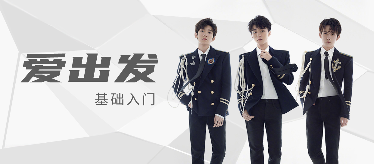 TFboys《爱出发》remix版