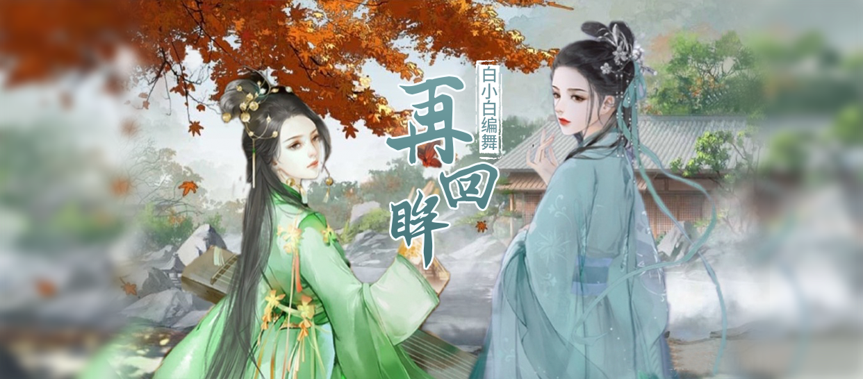 白小白编舞《再回眸》