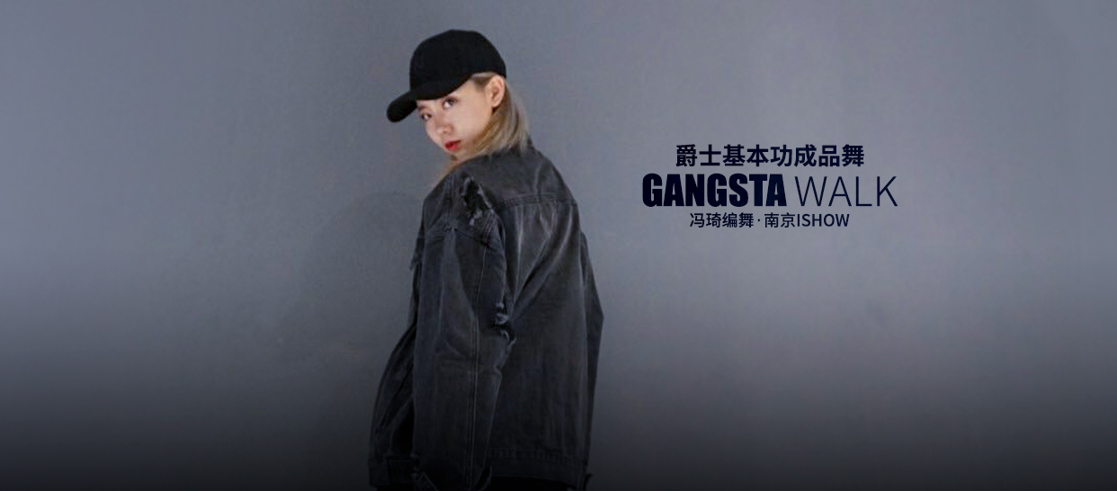 【入门爵士】帅琦编舞《Gangsta Walk》