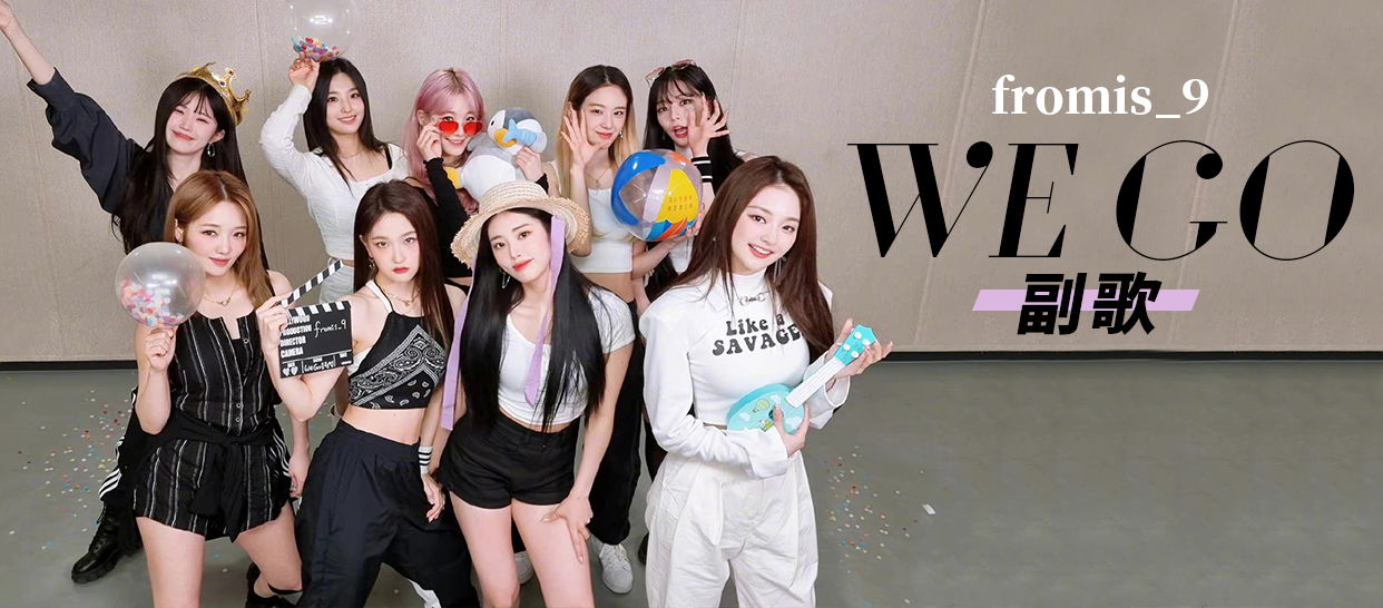 Fromis_9《 we go》副歌