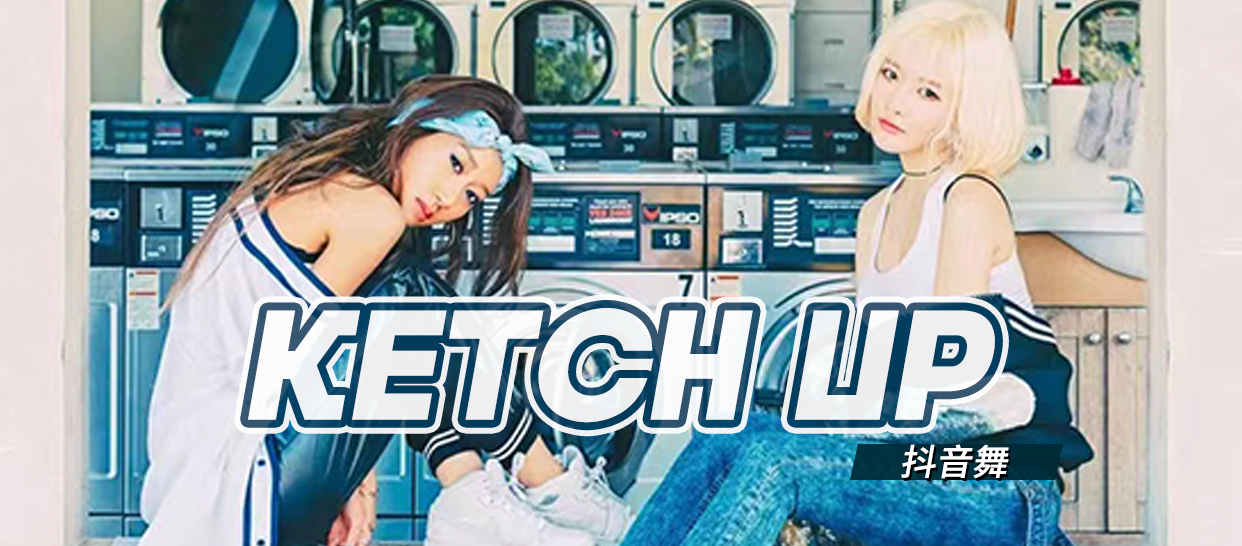 抖音舞《ketch up》