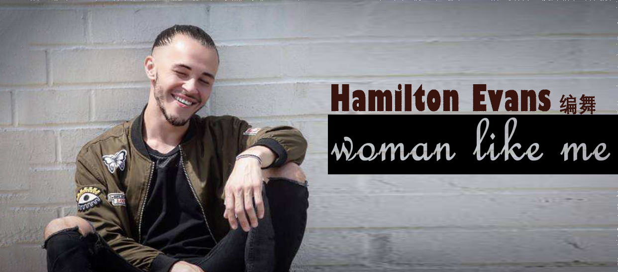 【红房子】Hamilton Evans编舞《Woman like me》