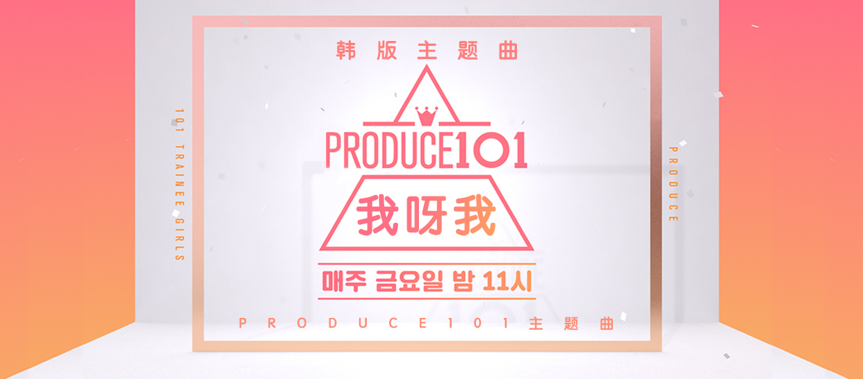 韩国男版produce101主题曲《我呀我》