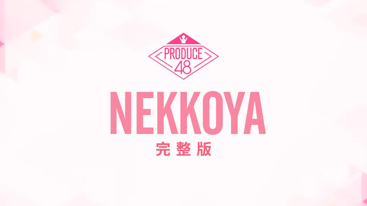Produce48主题曲《NEKKOYA》完整版教学