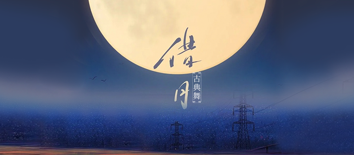古典舞《借月》