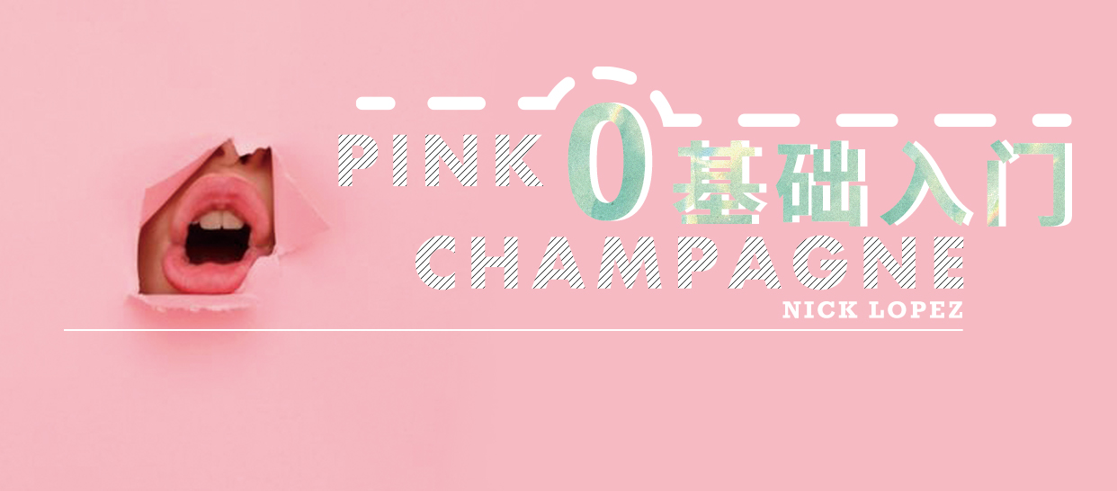 帅气零基础《pink champagne》