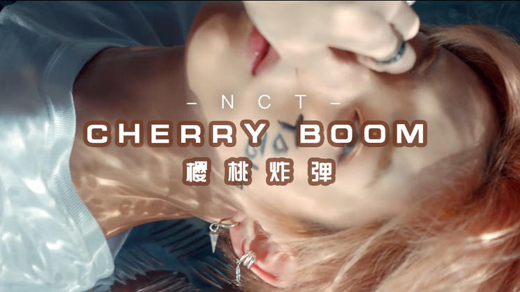 NCT127《Cherry Bomb》