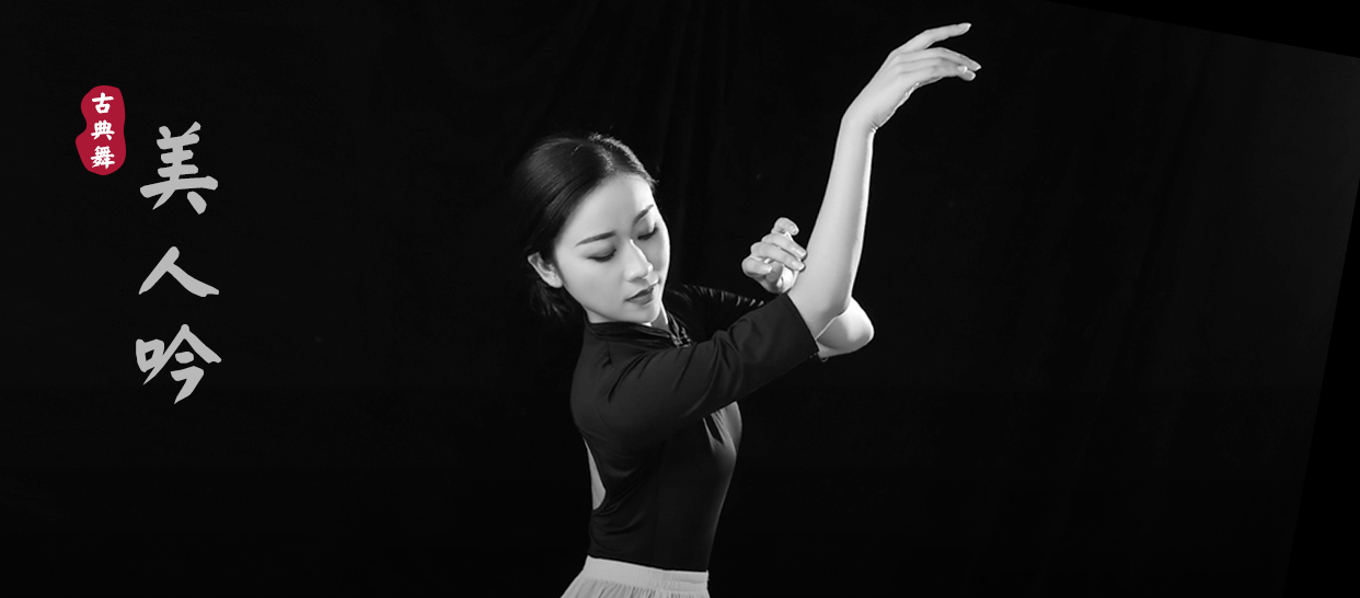 古典舞《美人吟》