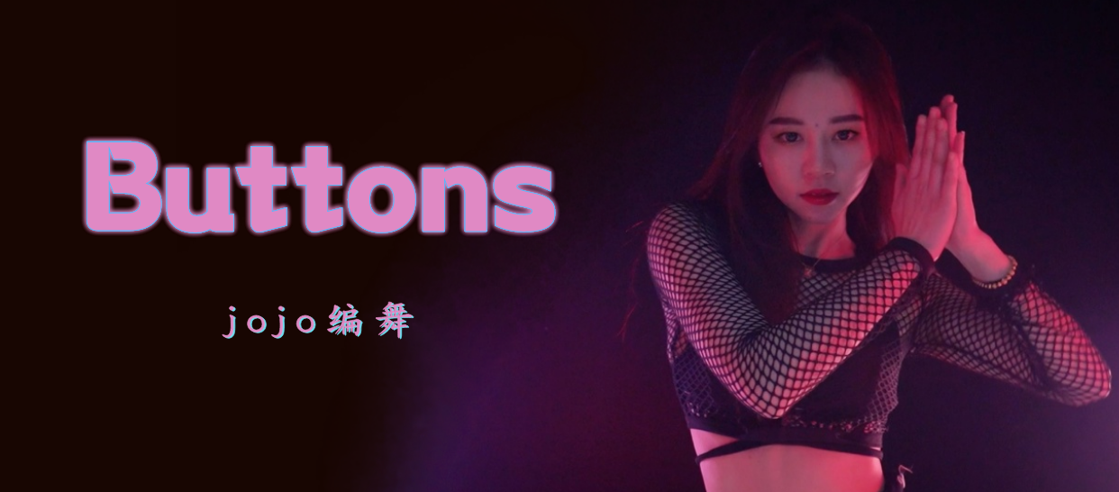 性感爵士《buttons》