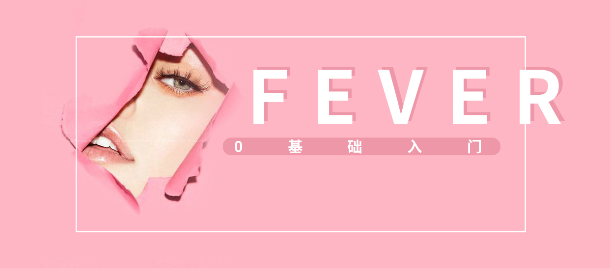 性感爵士入门《Fever》