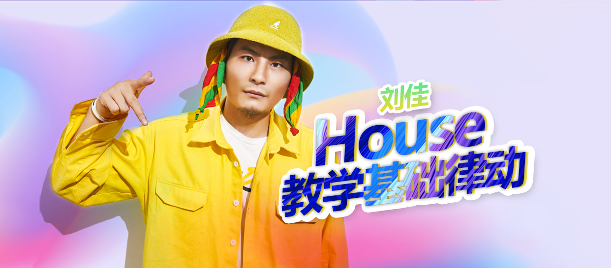 House 教学基础律动
