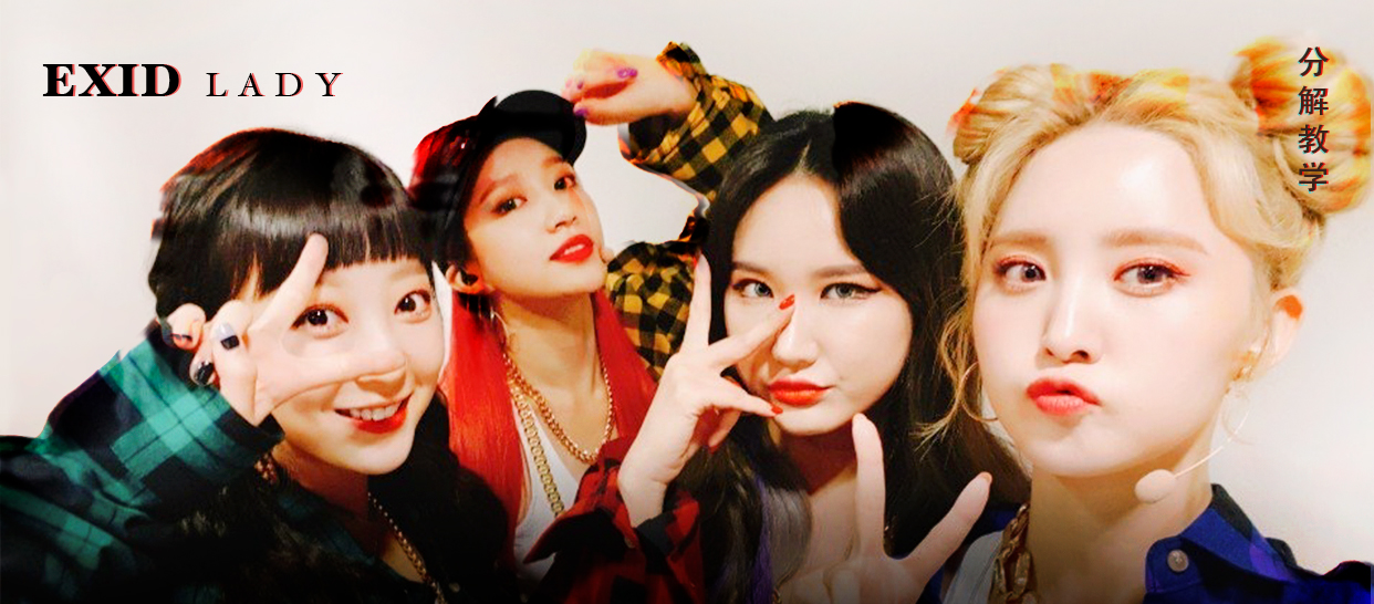 EXID《LADY》