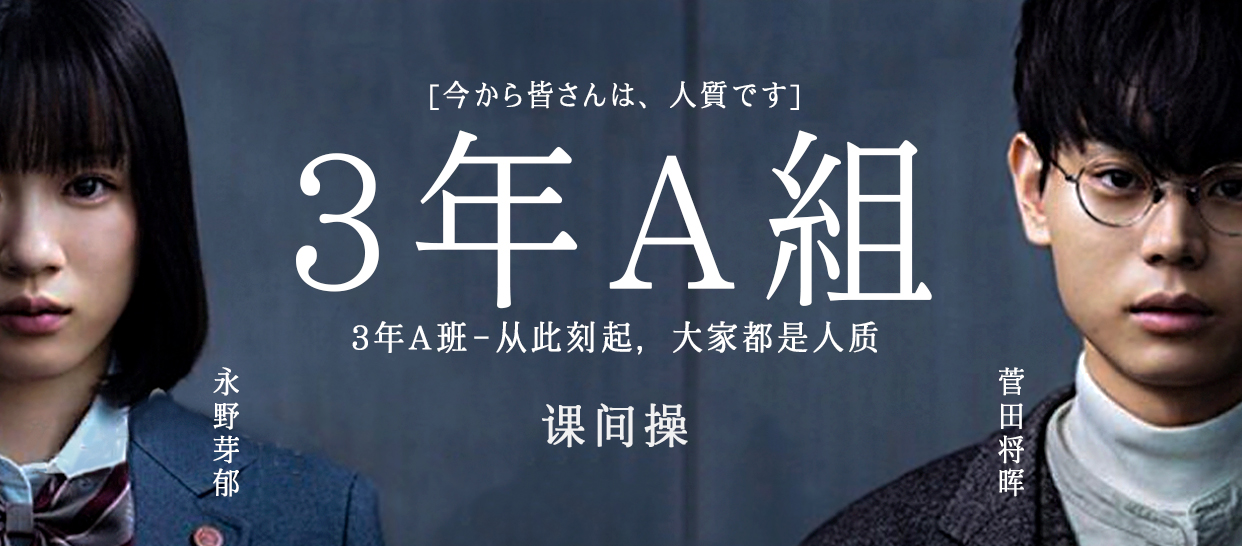 【TEAMSPARK火星团】《三年A班》课间操