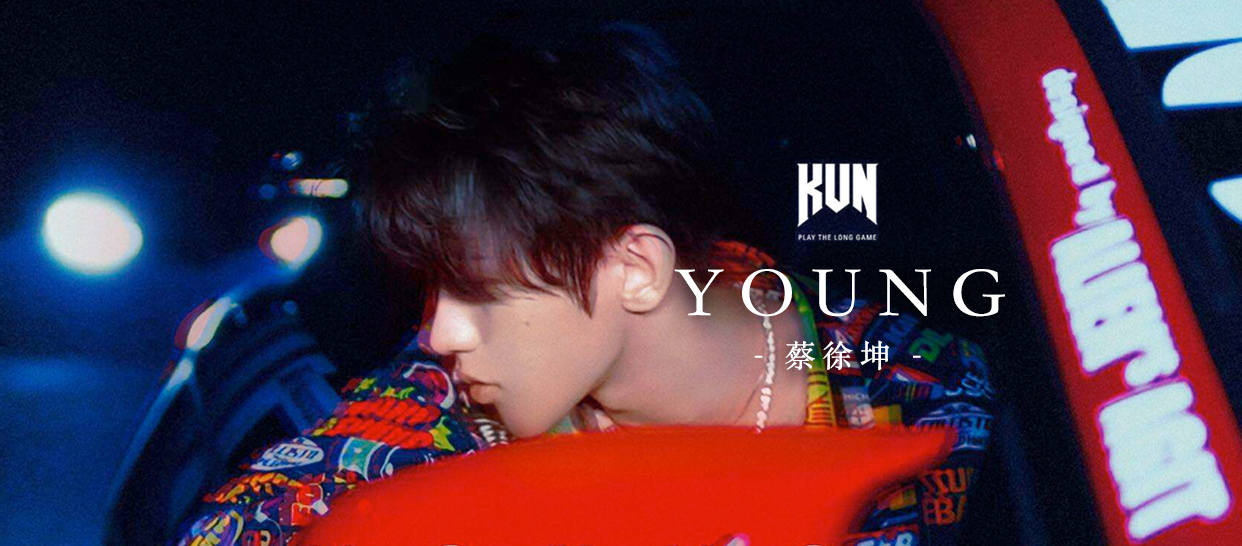 蔡徐坤《Young》