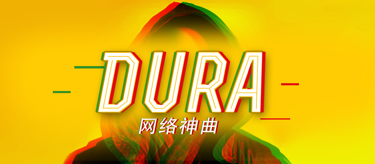 抖音舞《DURA》