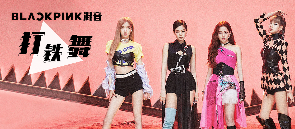 Blackpink《打铁舞》