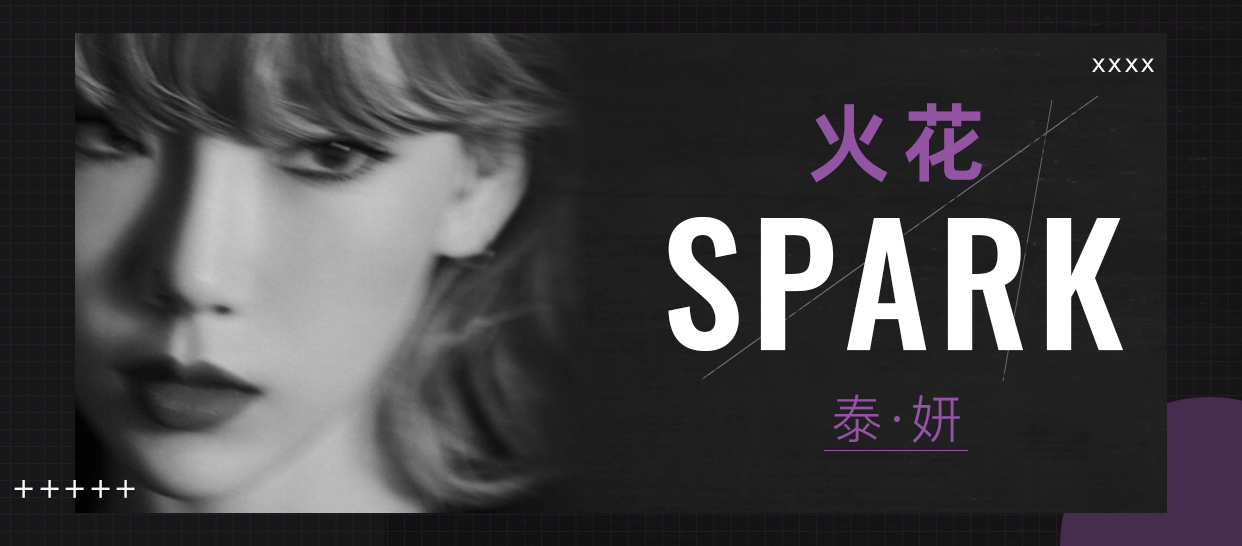 泰妍《Spark火花》