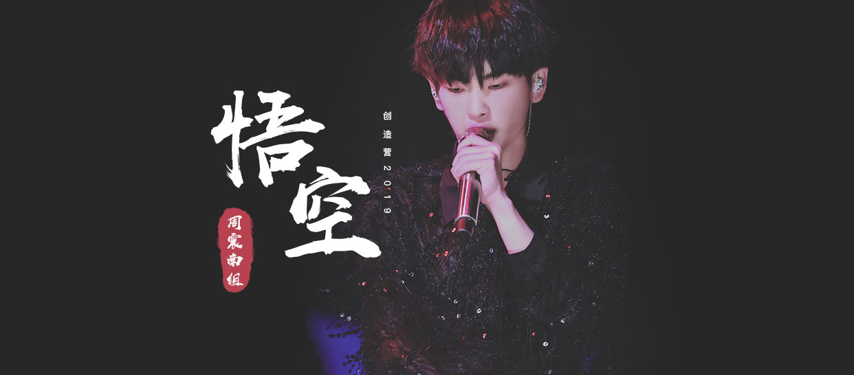 创造营2019周震南组《悟空》