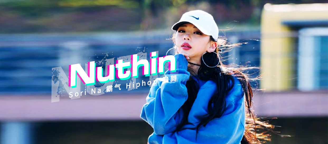 【霸气hiphop】红唇女神Sori  Na编舞《Nuthin》