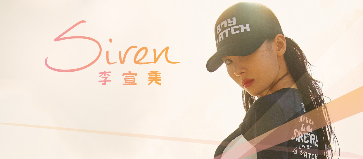 李宣美《Siren》